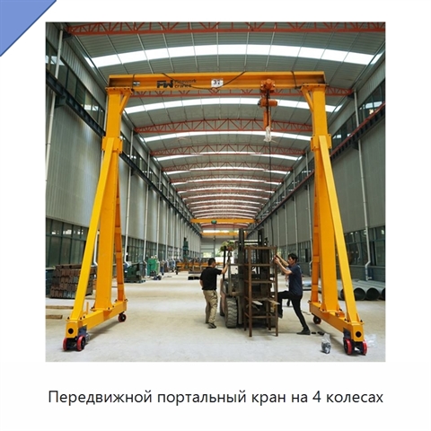 Передвижной портальный кран на 4 колесах