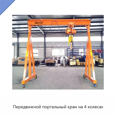 Передвижной портальный кран на 4 колесах