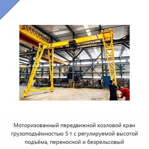 Моторизованный передвижной козловой кран грузоподъёмностью 5 т с регулируемой высотой подъёма, переносной и безрельсовый