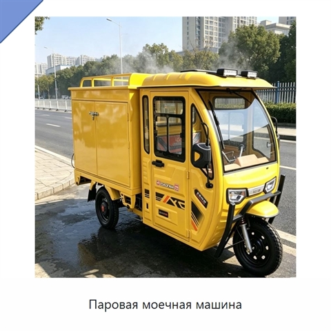 Паровая моечная машина