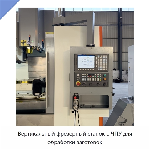 Вертикальный фрезерный станок с ЧПУ для обработки заготовок
