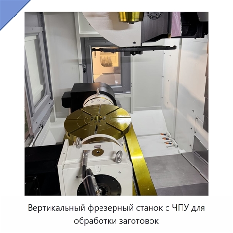 Вертикальный фрезерный станок с ЧПУ для обработки заготовок