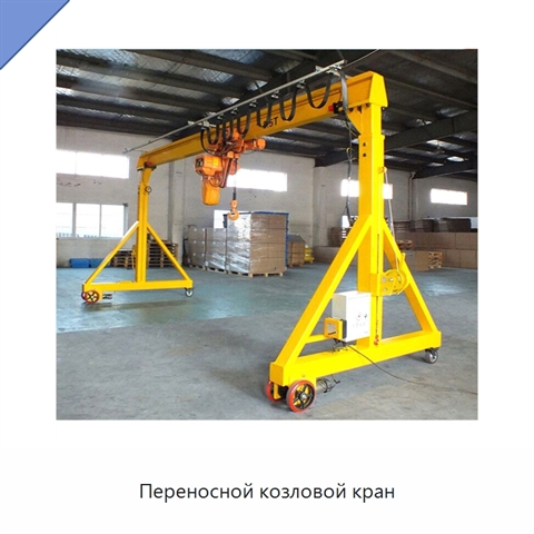 Переносной козловой кран