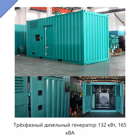 Трёхфазный дизельный генератор 132 кВт, 165 кВА