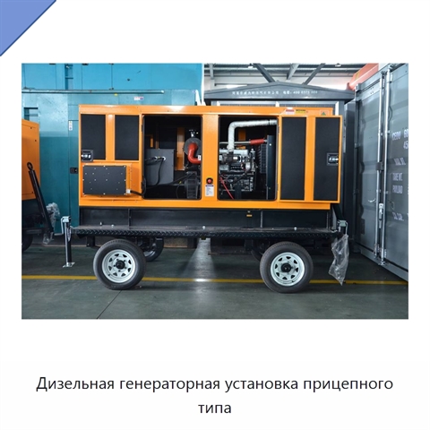 Дизельная генераторная установка прицепного типа