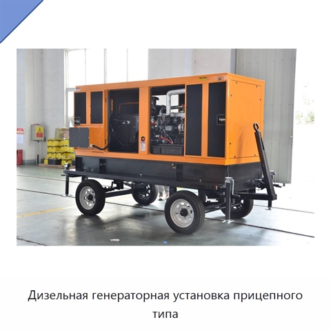 Дизельная генераторная установка прицепного типа