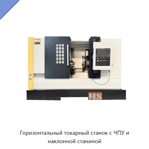 Горизонтальный токарный станок с ЧПУ и наклонной станиной