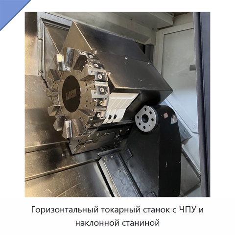 Горизонтальный токарный станок с ЧПУ и наклонной станиной