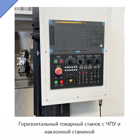 Горизонтальный токарный станок с ЧПУ и наклонной станиной
