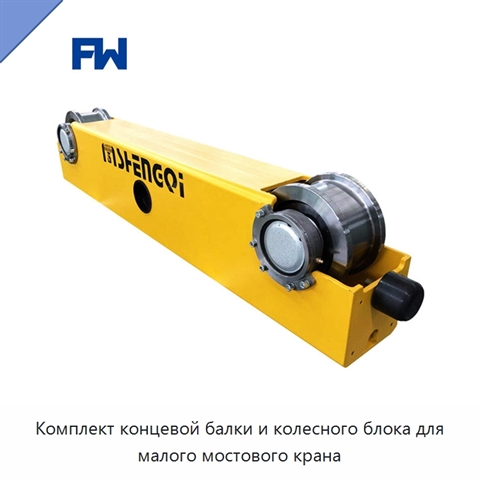 Комплект концевой балки и колесного блока для малого мостового крана