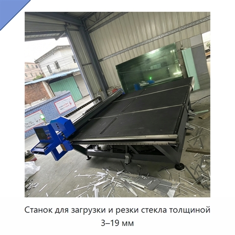 Станок для загрузки и резки стекла толщиной 3–19 мм