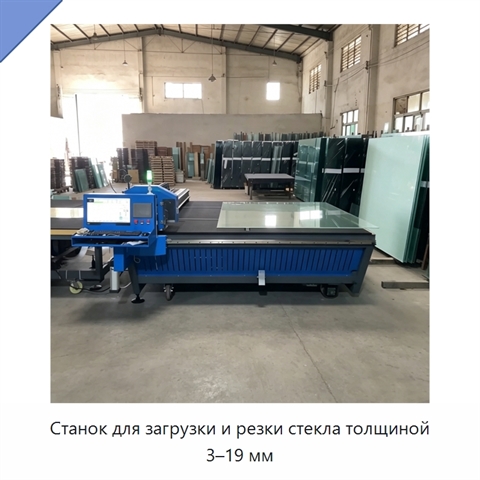 Станок для загрузки и резки стекла толщиной 3–19 мм