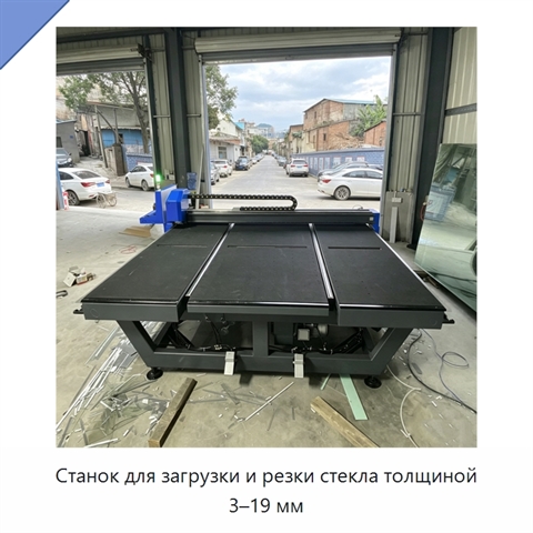 Станок для загрузки и резки стекла толщиной 3–19 мм