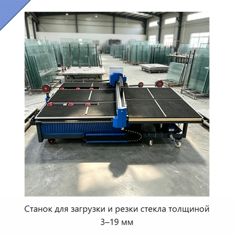 Станок для загрузки и резки стекла толщиной 3–19 мм