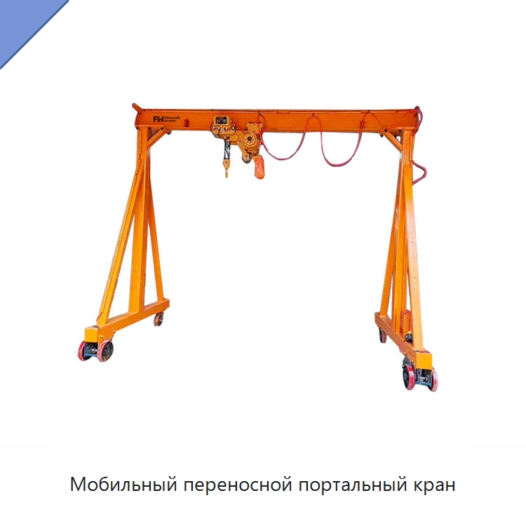 Мобильный переносной портальный кран — Краны