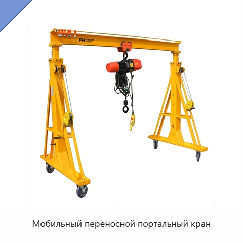 Мобильный переносной портальный кран