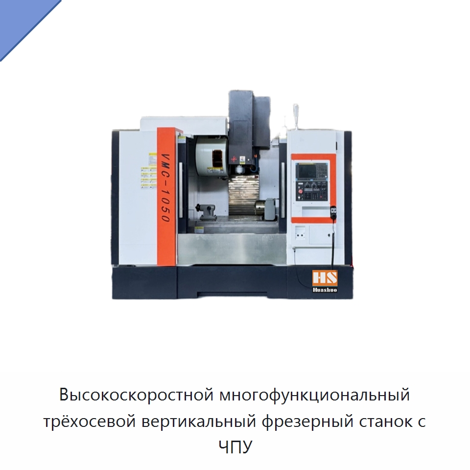 Высокоскоростной многофункциональный трёхосевой вертикальный фрезерный станок с ЧПУ — Обрабатывающие центры и комплектующие