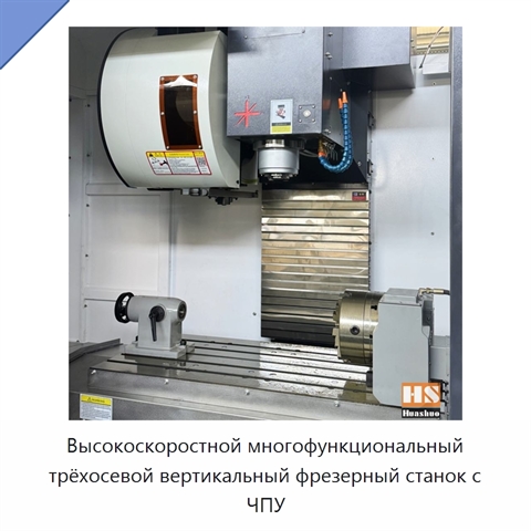 Высокоскоростной многофункциональный трёхосевой вертикальный фрезерный станок с ЧПУ