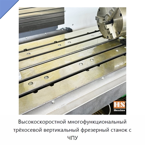 Высокоскоростной многофункциональный трёхосевой вертикальный фрезерный станок с ЧПУ