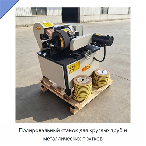 Полировальный станок для круглых труб и металлических прутков