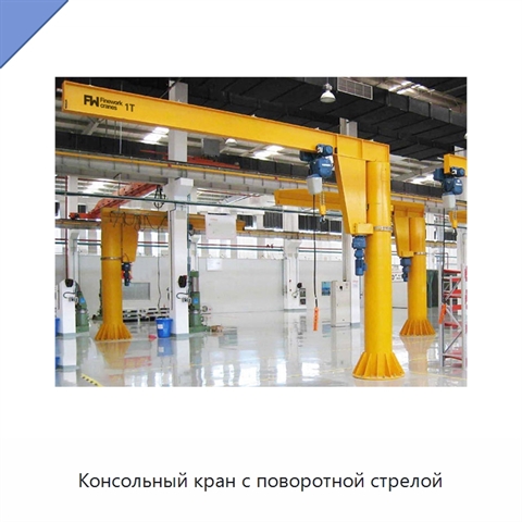 Консольный кран с поворотной стрелой