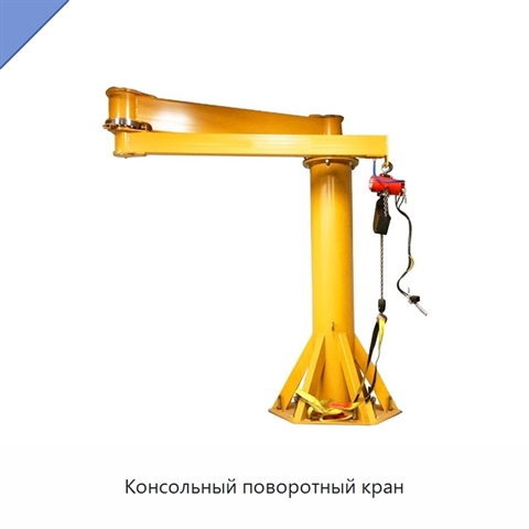 Консольный поворотный кран