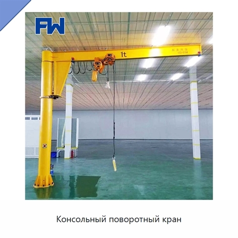 Консольный поворотный кран