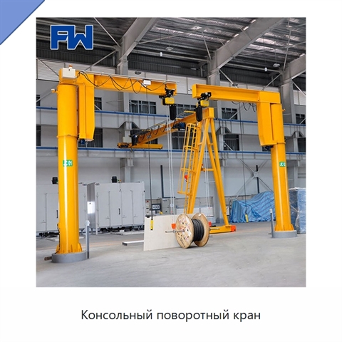 Консольный поворотный кран