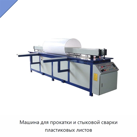 Машина для прокатки и стыковой сварки пластиковых листов