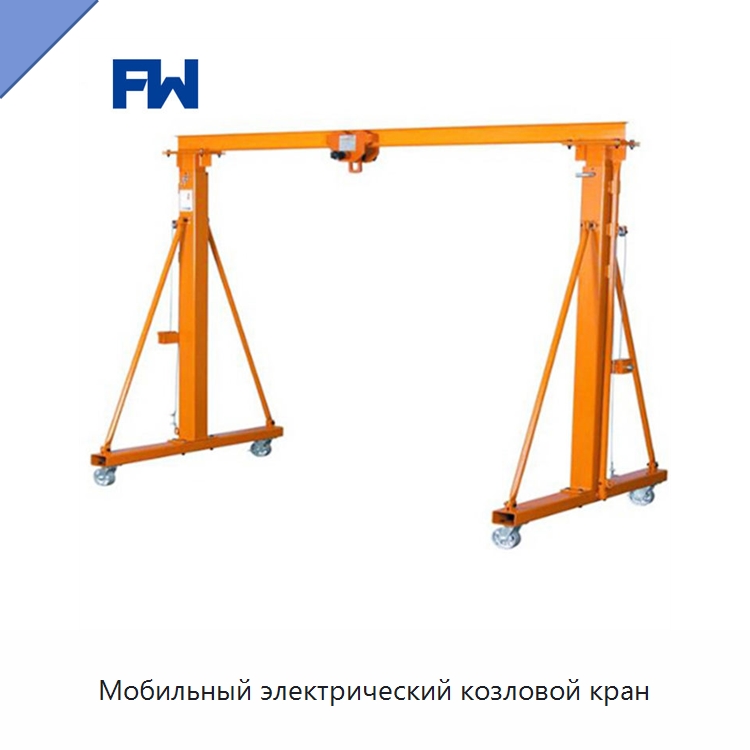 Мобильный электрический козловой кран — Краны