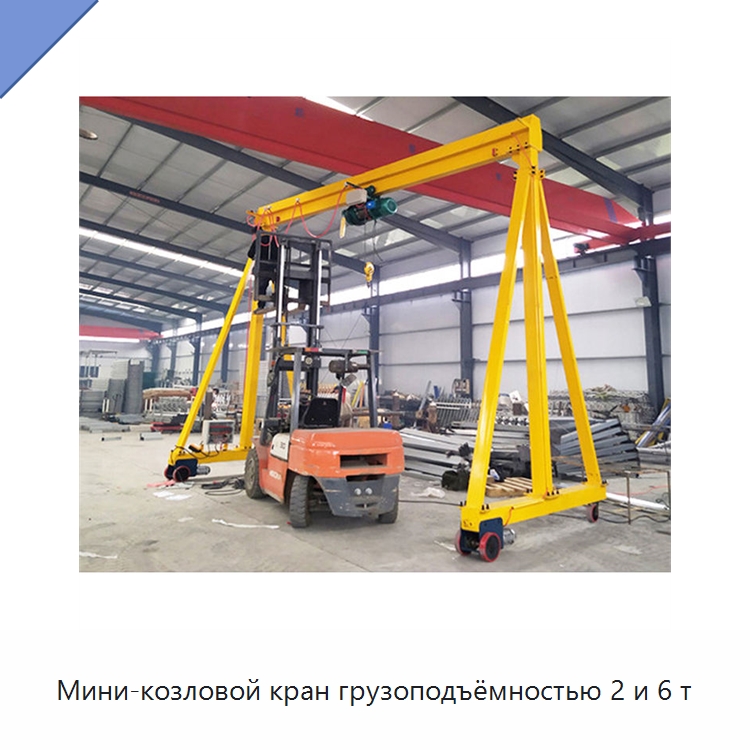 Мини-козловой кран грузоподъёмностью 2 и 6 т — Краны