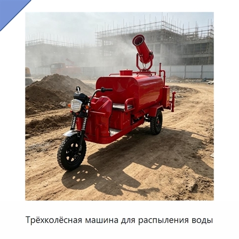 Трёхколёсная машина для распыления воды