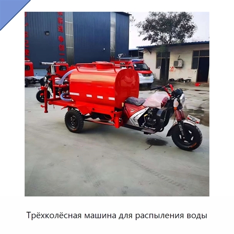 Трёхколёсная машина для распыления воды