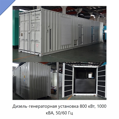 Дизель-генераторная установка 800 кВт, 1000 кВА, 50/60 Гц