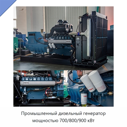 Промышленный дизельный генератор мощностью 700/800/900 кВт