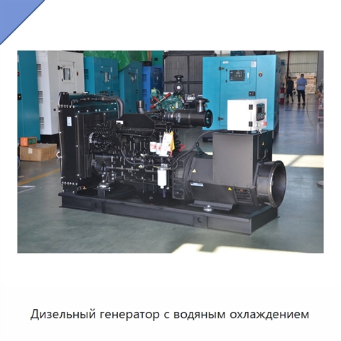 Дизельный генератор с водяным охлаждением
