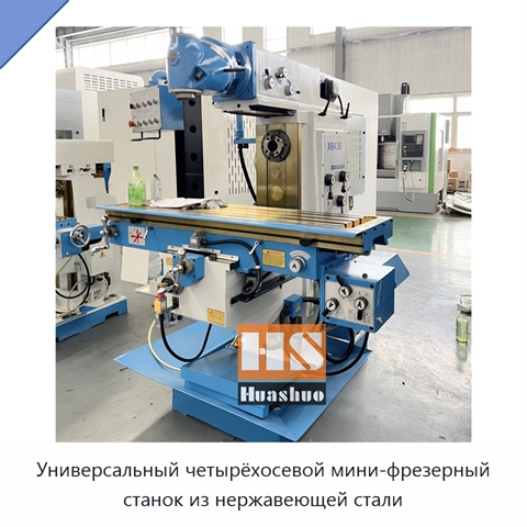 Универсальный четырёхосевой мини-фрезерный станок из нержавеющей стали