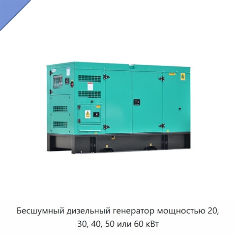Бесшумный дизельный генератор мощностью 20, 30, 40, 50 или 60 кВт