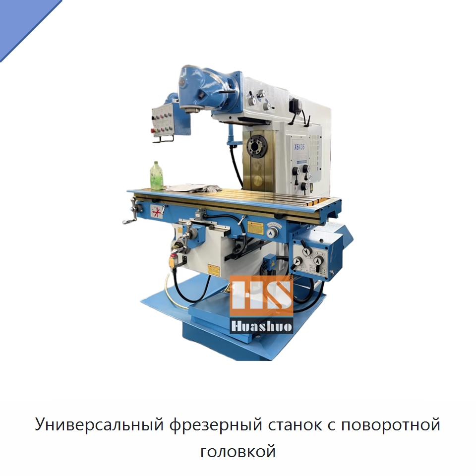 Универсальный фрезерный станок с поворотной головкой — Фрезерные станки