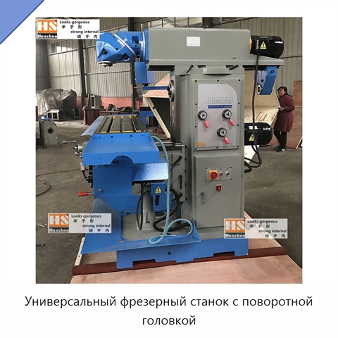 Универсальный фрезерный станок с поворотной головкой