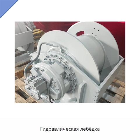 Гидравлическая лебёдка