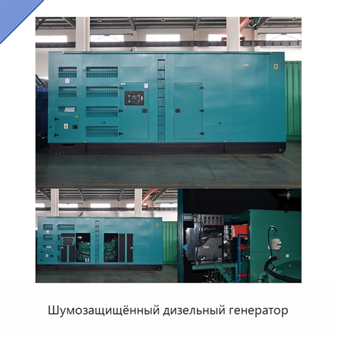Шумозащищённый дизельный генератор