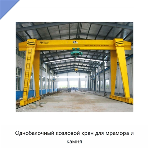 Однобалочный козловой кран для мрамора и камня