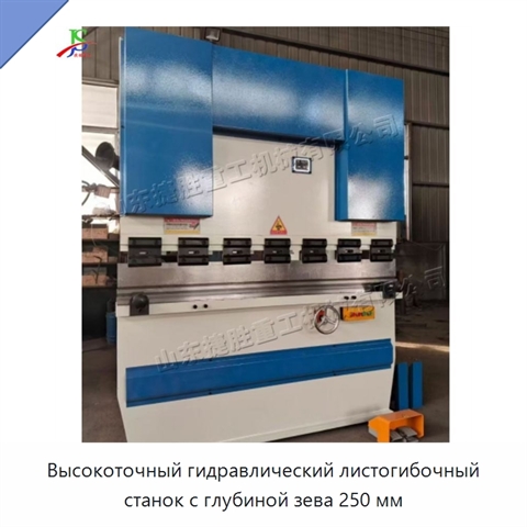 Высокоточный гидравлический листогибочный станок с глубиной зева 250 мм