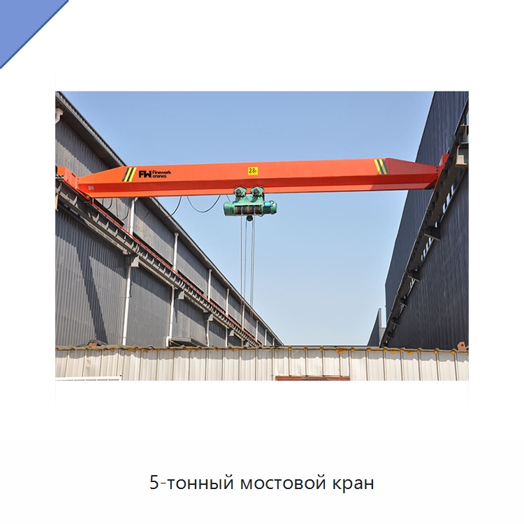 5-тонный мостовой кран — Краны
