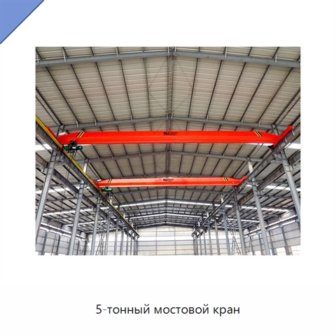 5-тонный мостовой кран