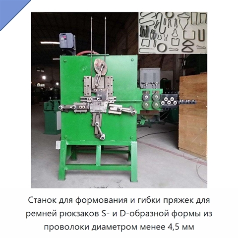 Станок для формования и гибки пряжек для ремней рюкзаков S- и D-образной формы из проволоки диаметром менее 4,5 мм
