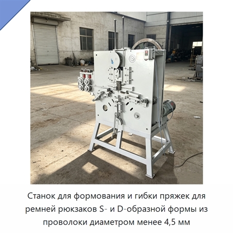 Станок для формования и гибки пряжек для ремней рюкзаков S- и D-образной формы из проволоки диаметром менее 4,5 мм