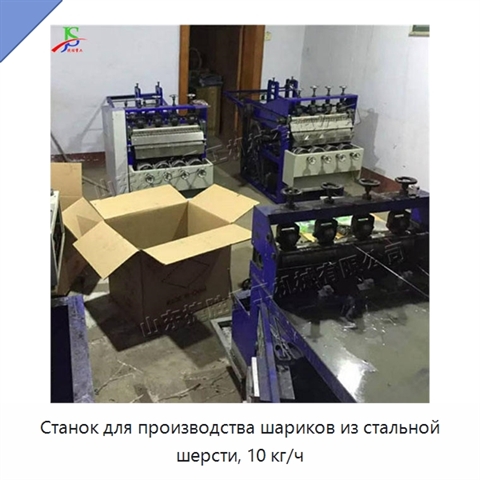 Станок для производства шариков из стальной шерсти, 10 кг/ч