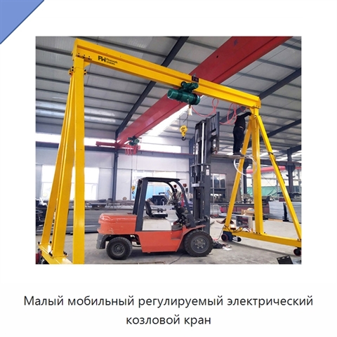 Малый мобильный регулируемый электрический козловой кран
